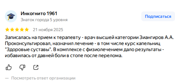 Скриншот реального отзыва пациента клиники «Артрия» в Уфе на Яндекс.Картах